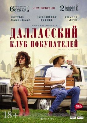 Далласский клуб покупателей (2014)