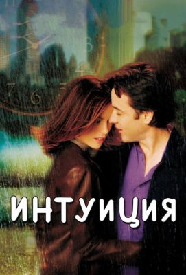 Интуиция (2002)