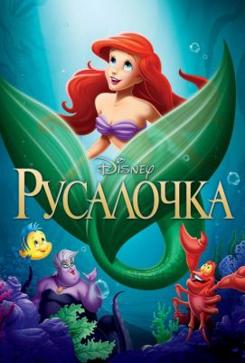 Русалочка (2013)