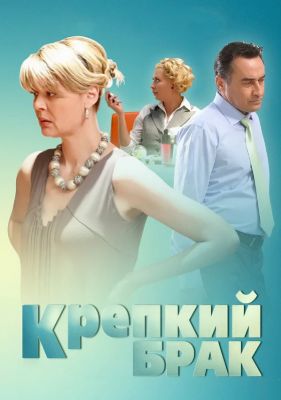 Крепкий брак (2012)