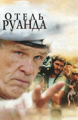 Отель Руанда (2004)