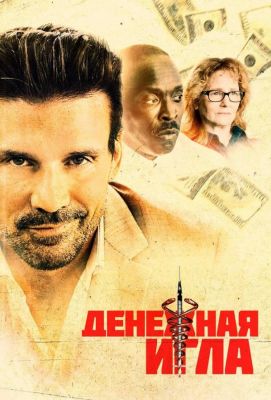 Денежная игла (2021)