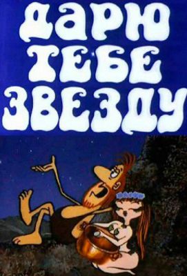 Дарю тебе звезду (1974)