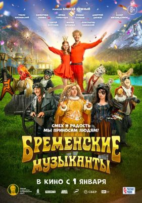 Бременские музыканты (2024)