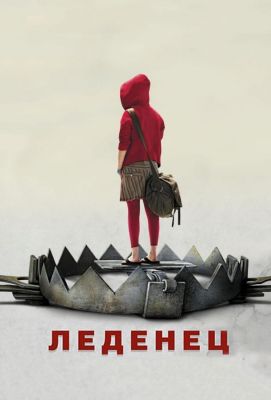 Леденец (2006)