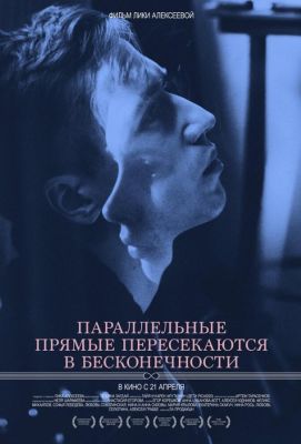 Параллельные прямые пересекаются в бесконечности (2016)