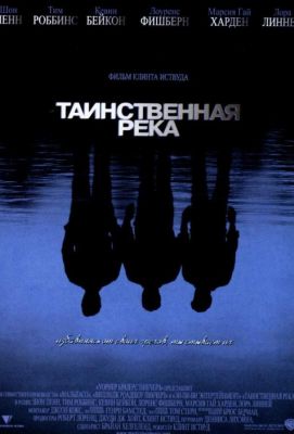 Таинственная река (2004)