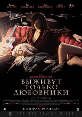 Выживут только любовники (2014)