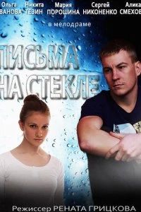 Письма на стекле. Судьба (2015)