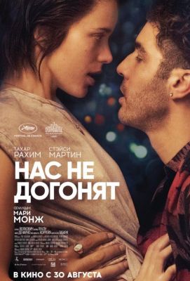 Нас не догонят (2018)