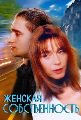 Женская собственность (2005)