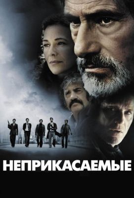 Неприкасаемые (2011)