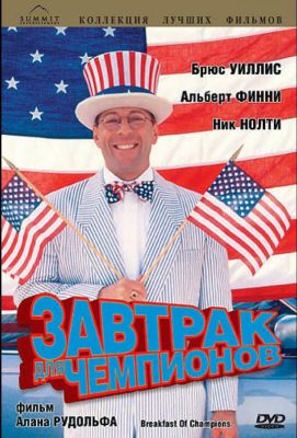 Завтрак для чемпионов (1999)