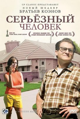 Серьёзный человек (2010)