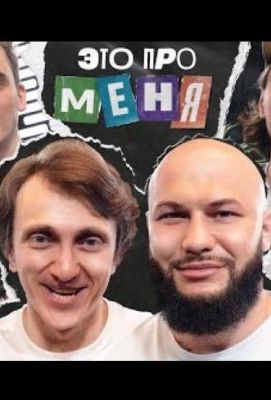 Это про меня (2021)