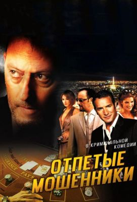 Отпетые мошенники (2008)