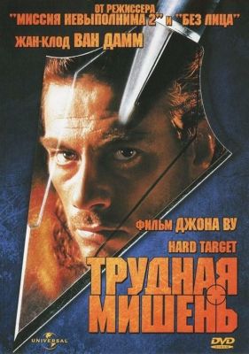 Трудная мишень (1994)