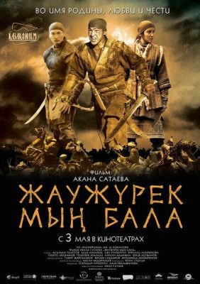 Войско Мын Бала (2012)