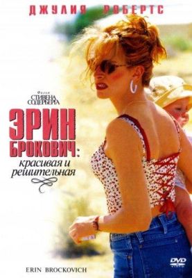 Эрин Брокович (2000)