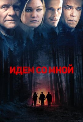 Идём со мной (2016)