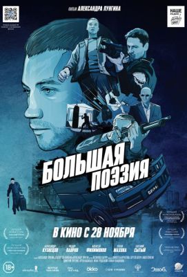 Большая поэзия (2019)