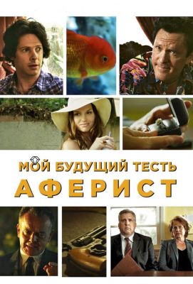 Мой будущий тесть - аферист (2013)