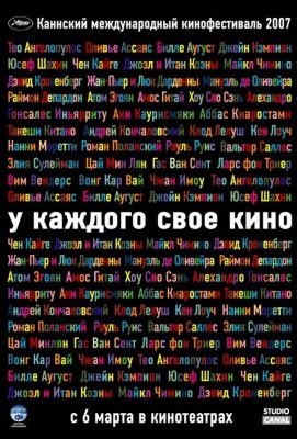 У каждого свое кино (2008)