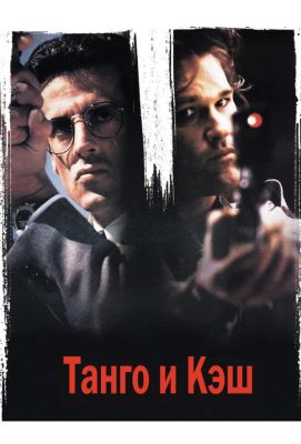 Танго и Кэш (1989)