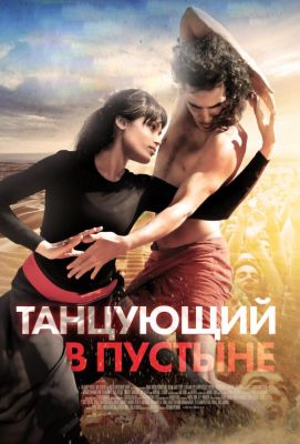 Танцующий в пустыне (2016)