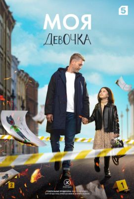 Моя девочка (2023)