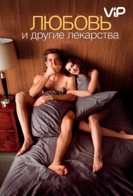 Любовь и другие лекарства (2011)