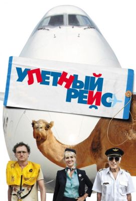 Улетный рейс (2013)