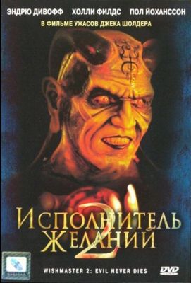 Исполнитель желаний 2: Зло бессмертно (1999)