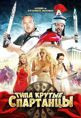 Типа крутые спартанцы (2011)