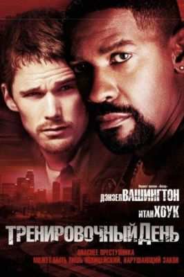 Тренировочный день (2001)