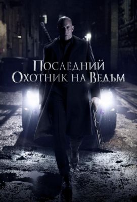 Последний охотник на ведьм (2015)