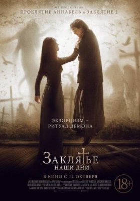 Заклятье. Наши дни (2017)