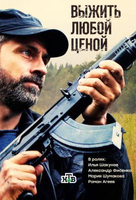 Выжить любой ценой (2017)