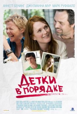 Детки в порядке (2011)