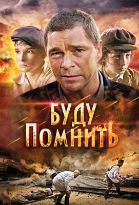 Буду помнить (2010)