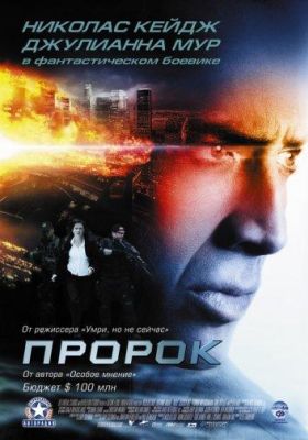 Пророк (2007)