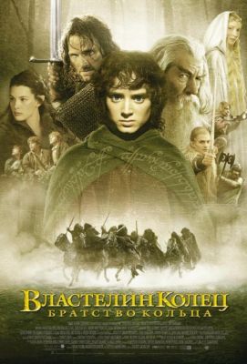 Властелин колец: Братство Кольца (2002)