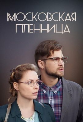 Московская пленница (2018)