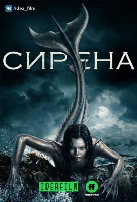 Сирена (2018)