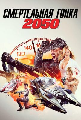 Смертельные гонки 2050 (2017)