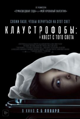 Клаустрофобы: Квест с того света (2023)