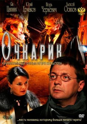 Очкарик (2012)