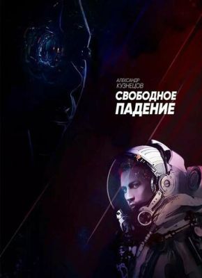 Свободное падение (2023)