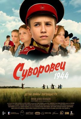 Суворовец 1944 (2024)