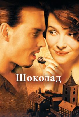 Шоколад (2001)